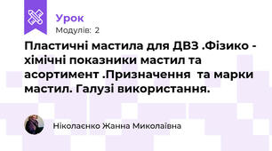 Пластичні мастила для ДВЗ .Фізико - хімічні показники мастил та асортимент .Призначення  та марки мастил. Галузі використання.