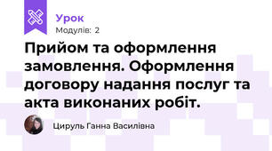 Прийом та оформлення замовлення. Оформлення договору надання послуг та акта виконаних робіт.