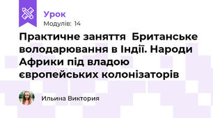 Практичне заняття  Британське володарювання в Індії. Народи Африки під владою європейських колонізаторів