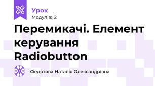 Перемикачі. Елемент керування Radiobutton