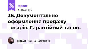 36. Документальне оформлення продажу товарів. Гарантійний талон.