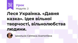 Леся Українка. «Давня казка». Ідея вільної творчості, вільнолюбства людини.