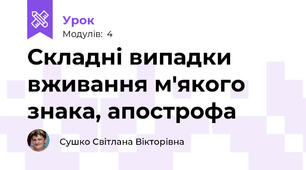 Складні випадки вживання м'якого знака, апострофа