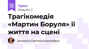 Трагікомедія «Мартин Боруля» її життя на сцені