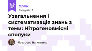 Узагальнення і систематизація знань з теми: Нітрогеновмісні сполуки 