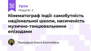 Кінематограф Індії: самобутність національної школи, насиченість музично-танцювальними епізодами