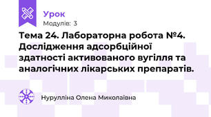 Тема 24. Лабораторна робота №4. Дослідження адсорбційної здатності активованого вугілля та аналогічних лікарських препаратів.