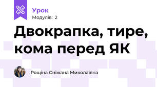 Двокрапка, тире, кома перед ЯК