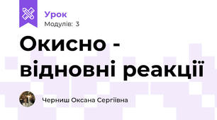 Окисно - відновні реакції