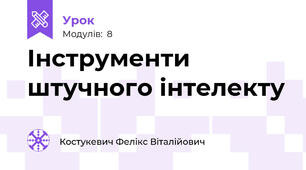 Інструменти штучного інтелекту