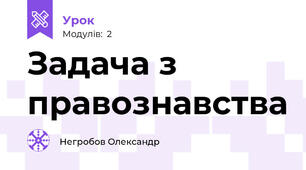 Задача з правознавства