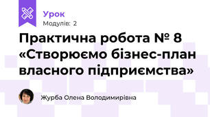 Практична робота № 8 «Створюємо бізнес-план власного підприємства»