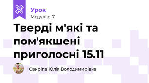 Тверді м'які та пом'якшені приголосні 15.11
