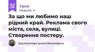 За що ми любимо наш рідний край. Реклама свого міста, села, вулиці. Створення постеру.