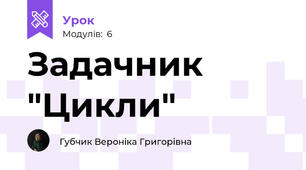 Задачник "Цикли"