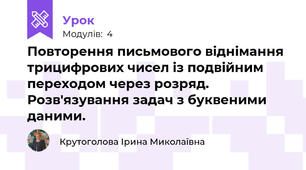 Повторення письмового віднімання трицифрових чисел із подвійним переходом через розряд. Розв'язування задач з буквеними даними.