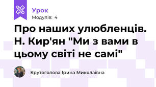 Про наших улюбленців. Н. Кир'ян "Ми з вами в цьому світі не самі"