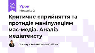 Критичне сприйняття та протидія маніпуляціям мас-медіа. Аналіз медіатексту
