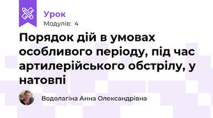 Порядок дій в умовах особливого періоду, під час артилерійського обстрілу, у натовпі