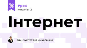 Інтернет