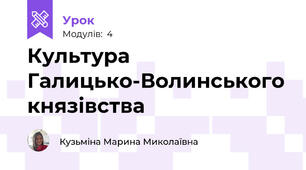 Культура Галицько-Волинського князівства