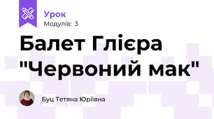Балет Глієра "Червоний мак"