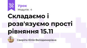 Складаємо і розв'язуємо прості рівняння 15.11