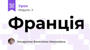 Франція