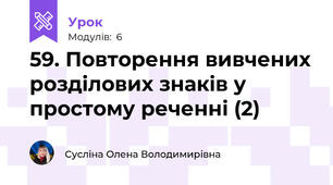 59. Повторення вивчених розділових знаків у простому реченні (2)