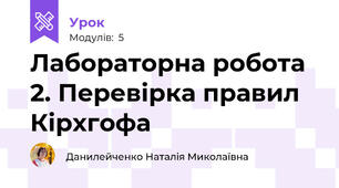 Лабораторна робота 2. Перевірка правил Кірхгофа