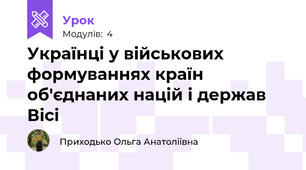 Українці у військових формуваннях країн об'єднаних націй і держав Вісі