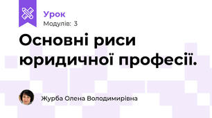 Основні риси юридичної професії. 