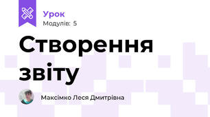 Створення звіту 
