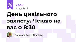 День цивільного захисту. Чекаю на вас о 8:30