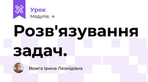 Розв'язування задач.