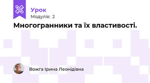 Многогранники та їх властивості.