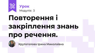 Повторення і закріплення знань про речення.