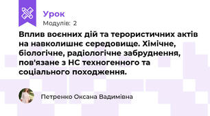Вплив воєнних дій та терористичних актів на навколишнє середовище. Хімічне, біологічне, радіологічне забруднення, пов'язане з НС техногенного та соціального походження.