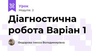 Діагностична робота Варіан 1