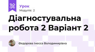 Діагностувальна робота 2 Варіант 2