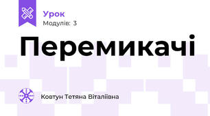 Перемикачі