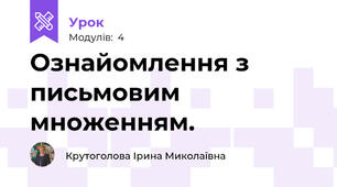Ознайомлення з письмовим множенням.