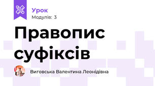 Правопис суфіксів