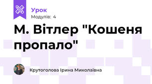 М. Вітлер "Кошеня пропало"