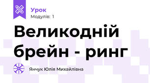 Великодній брейн - ринг