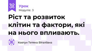 Ріст та розвиток клітин та фактори, які на нього впливають.