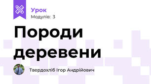 Породи деревени