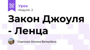 Закон Джоуля - Ленца
