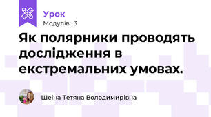 Як полярники проводять дослідження в екстремальних умовах.