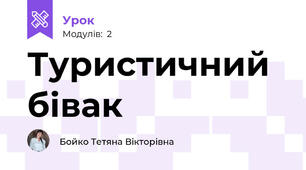 Туристичний бівак